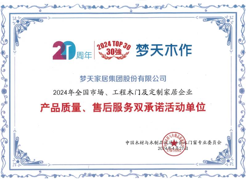 2024年全国市场、工程木门及定制家居企业产品质量、售后服务双承诺活动单位